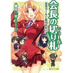 ヨドバシ Com 会長の切り札 ジョーカー 忍者ガールで罠をはれ 角川スニーカー文庫 文庫 通販 全品無料配達 ヨドバシ Com 会長の切り札 ジョーカー 忍者ガールで罠をはれ 角川スニーカー文庫 文庫 通販 全品無料配達