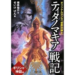 ヨドバシ Com ティタノマキア戦記 ギリシャ神話編 オリジナルマンガ 世界の神々 Php文庫 文庫 通販 全品無料配達 ヨドバシ Com ティタノマキア戦記 ギリシャ神話編 オリジナルマンガ 世界の神々 Php文庫 文庫 通販 全品無料配達