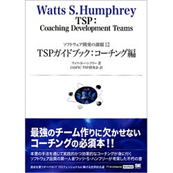 【12月スーパーSALE 15%OFF】 ヨドバシ.com TSPガイドブック:コーチング編―ソフトウェア開発 - ビジネス・経済