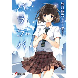 パララバ―Parallel lovers(電撃文庫) [文庫]