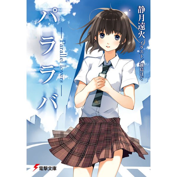 パララバ―Parallel lovers(電撃文庫) [文庫]
