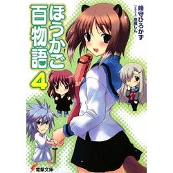 ほうかご百物語〈4〉(電撃文庫) [文庫]