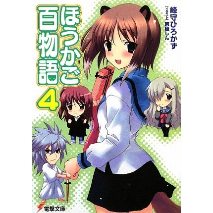 ほうかご百物語〈4〉(電撃文庫) [文庫]
