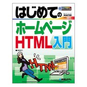 はじめてのホームページHTML入門(BASIC MASTER SERIES〈291〉) [単行本]