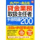 めざせ!一発合格貸金業務取扱主任者予想問題200 [単行本]
