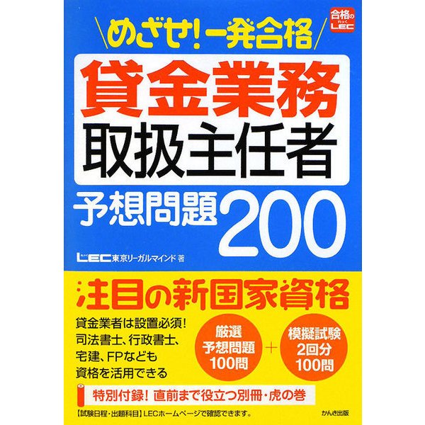 めざせ!一発合格貸金業務取扱主任者予想問題200 [単行本]