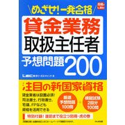めざせ!一発合格貸金業務取扱主任者予想問題200 [単行本]