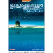 テイルズ オブ ザ ワールド レディアントマイソロジー2 公式コンプリートガイド(BANDAI NAMCO Games Books〈21〉) [単行本]