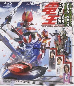 劇場版 さらば仮面ライダー電王 ファイナル・カウントダウン コレクターズパック [Blu-ray Disc]