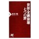 世界金融崩壊 七つの罪(PHP新書) [新書]
