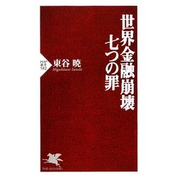 世界金融崩壊 七つの罪(PHP新書) [新書]