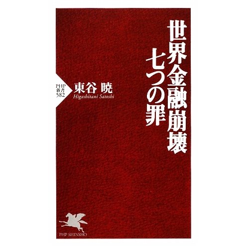 世界金融崩壊 七つの罪(PHP新書) [新書]