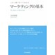 マーケティングの基本―この1冊ですべてわかる [単行本]