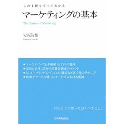 マーケティングの基本―この1冊ですべてわかる [単行本]