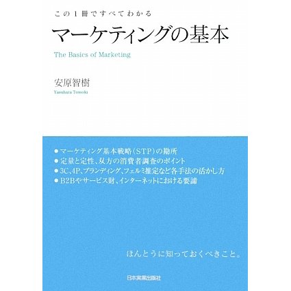 マーケティングの基本―この1冊ですべてわかる [単行本]