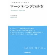 マーケティングの基本―この1冊ですべてわかる [単行本]