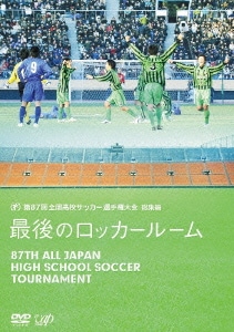 第87回 全国高校サッカー選手権大会 総集編 最後のロッカールーム [DVD]