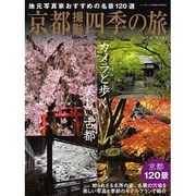 京都撮影四季の旅－地元写真家おすすめの名景120選 カメラと歩く美しい古都（NEWS mook） [ムックその他]