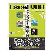 Excel VBAアクションゲーム作成入門―Excel 2007/2003/2002対応 [単行本]