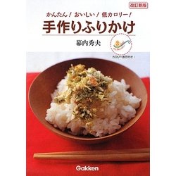 ヨドバシ Com かんたん おいしい 低カロリー 手作りふりかけ 改訂新版 単行本 通販 全品無料配達 ヨドバシ Com かんたん おいしい 低カロリー 手作りふりかけ 改訂新版 単行本 通販 全品無料配達