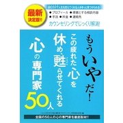 もういやだ!この疲れた心を休め、甦らせてくれる心の専門家50人 [単行本]