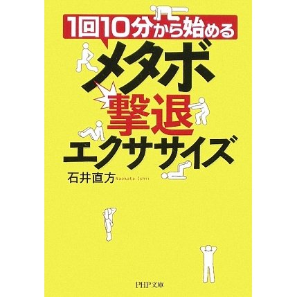 メタボ撃退エクササイズ―1回10分から始める(PHP文庫) [文庫]