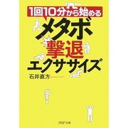 メタボ撃退エクササイズ―1回10分から始める(PHP文庫) [文庫]
