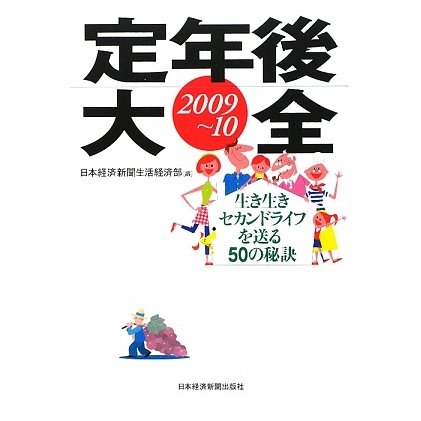 定年後大全―生き生きセカンドライフを送る50の秘訣〈2009～10〉 [単行本]