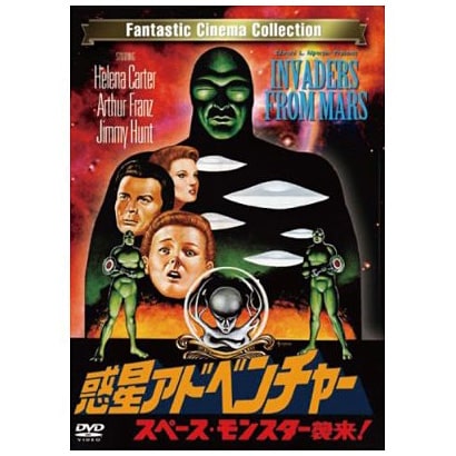 惑星アドベンチャー／スペース・モンスター襲来！ [DVD]