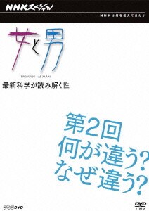 NHKスペシャル 女と男 最新科学が読み解く性 第2回 何が違う? なぜ違う? [DVD]