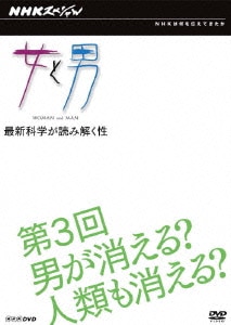 NHKスペシャル 女と男 最新科学が読み解く性 第3回 男が消える? 人類も消える? [DVD]