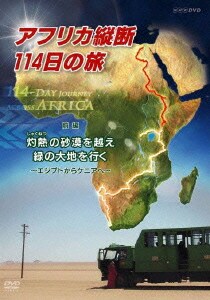 アフリカ縦断114日の旅 前編 灼熱の砂漠を越え 緑の大地へ～エジプトからケニアへ～ [DVD]
