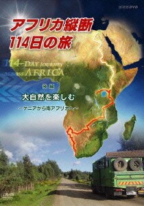 アフリカ縦断114日の旅 後編 大自然を楽しむ～ケニアから南アフリカへ～ [DVD]
