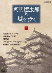 ヨドバシ.com - 司馬遼太郎と城を歩く 第3巻 [DVD] 通販【全品無料配達】