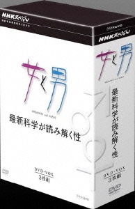 NHKスペシャル 女と男 最新科学が読み解く性 DVD BOX [DVD]