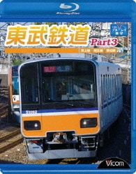 ヨドバシ.com - 東武鉄道Part3 東上線、越生線、野田線 (ビコム
