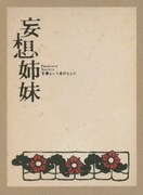 妄想姉妹 文學という名のもとに
