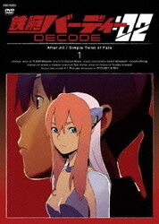 Amazon.co.jp: 鉄腕バーディーDECODE:02 1 【完全生産限定版