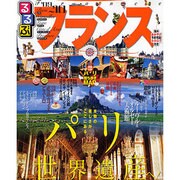るるぶフランス '09～'10（るるぶ情報版 B 2） [ムックその他]