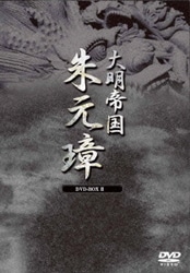 ヨドバシ.com - -大明帝国-朱元璋 DVD-BOXⅡ [DVD] 通販【全品無料配達】