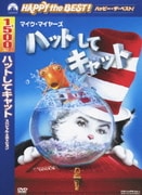 ハットしてキャット スペシャル・エディション (ハッピー・ザ・ベスト!)