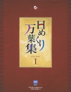 日めくり万葉集 DVD BOX Ⅰ [DVD]