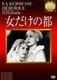 女だけの都 (IVCベストセレクション) [DVD]