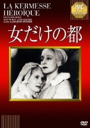 女だけの都 (IVCベストセレクション) [DVD]