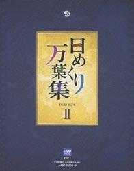 ヨドバシ.com - 日めくり万葉集 DVD BOX Ⅱ [DVD] 通販【全品無料配達】