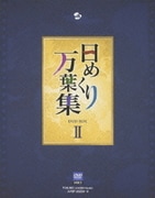 日めくり万葉集 DVD BOX Ⅱ