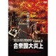 黙示録2009 合衆国大炎上 [DVD]