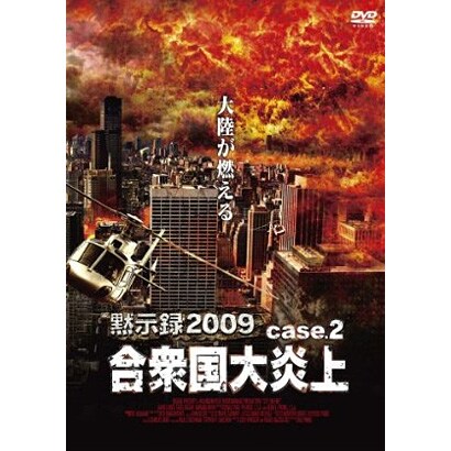 黙示録2009 合衆国大炎上 [DVD]