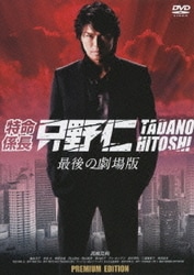 ヨドバシ Com 特命係長 只野仁 最後の劇場版 Premium Edition Dvd 通販 全品無料配達 ヨドバシ Com 特命係長 只野仁 最後の劇場版 Premium Edition Dvd 通販 全品無料配達
