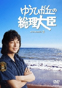 ゆうひが丘の総理大臣 DVD-BOX2 [DVD]